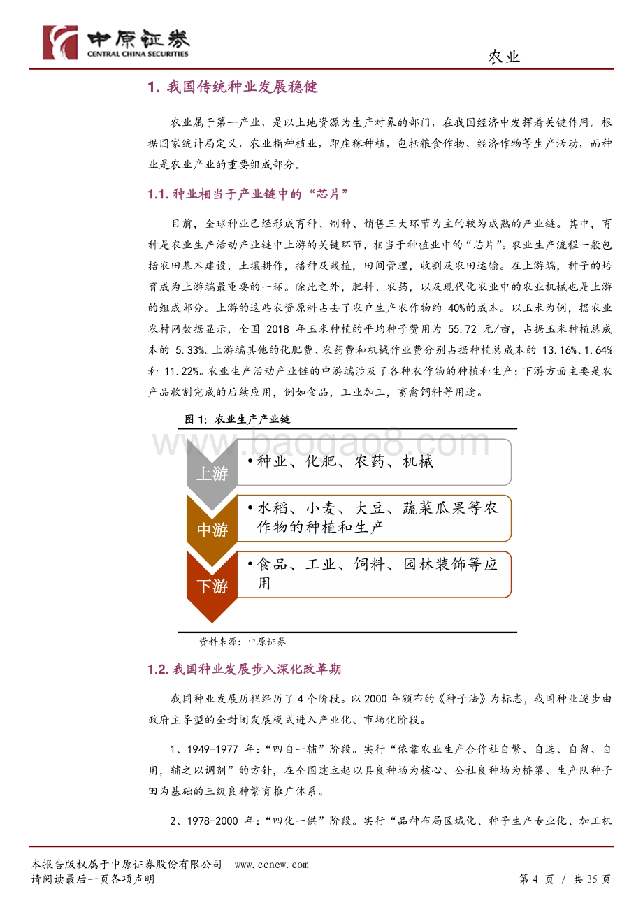 农业行业深度分析：生物育种十年磨一剑喜迎政策春风.pdf_第4页