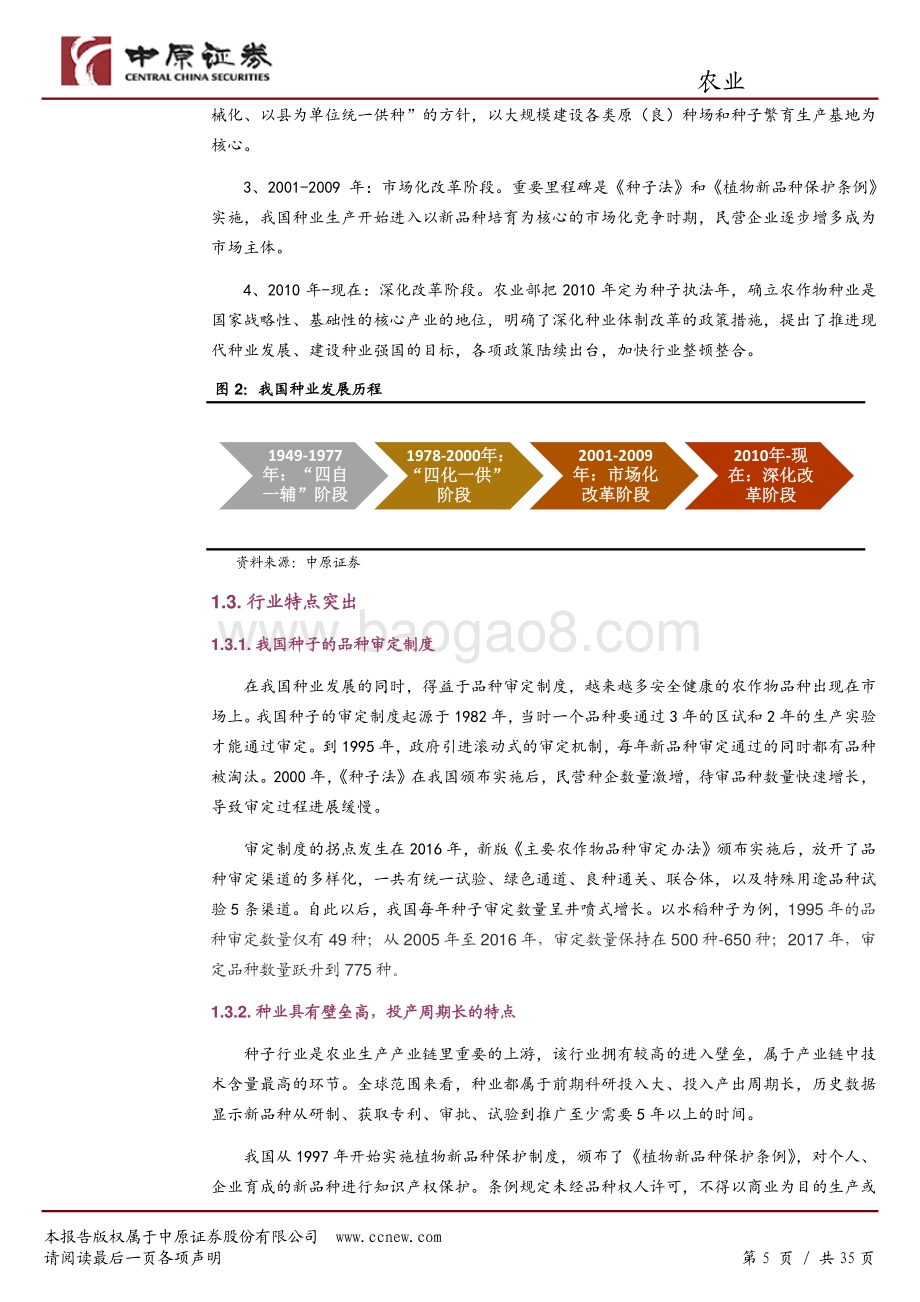 农业行业深度分析：生物育种十年磨一剑喜迎政策春风.pdf_第5页