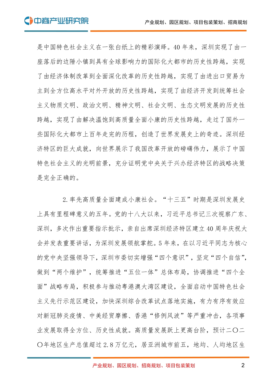 深圳市国民经济和社会发展第十四个五年规划和二O三五年远景目标的建议.pdf_第2页