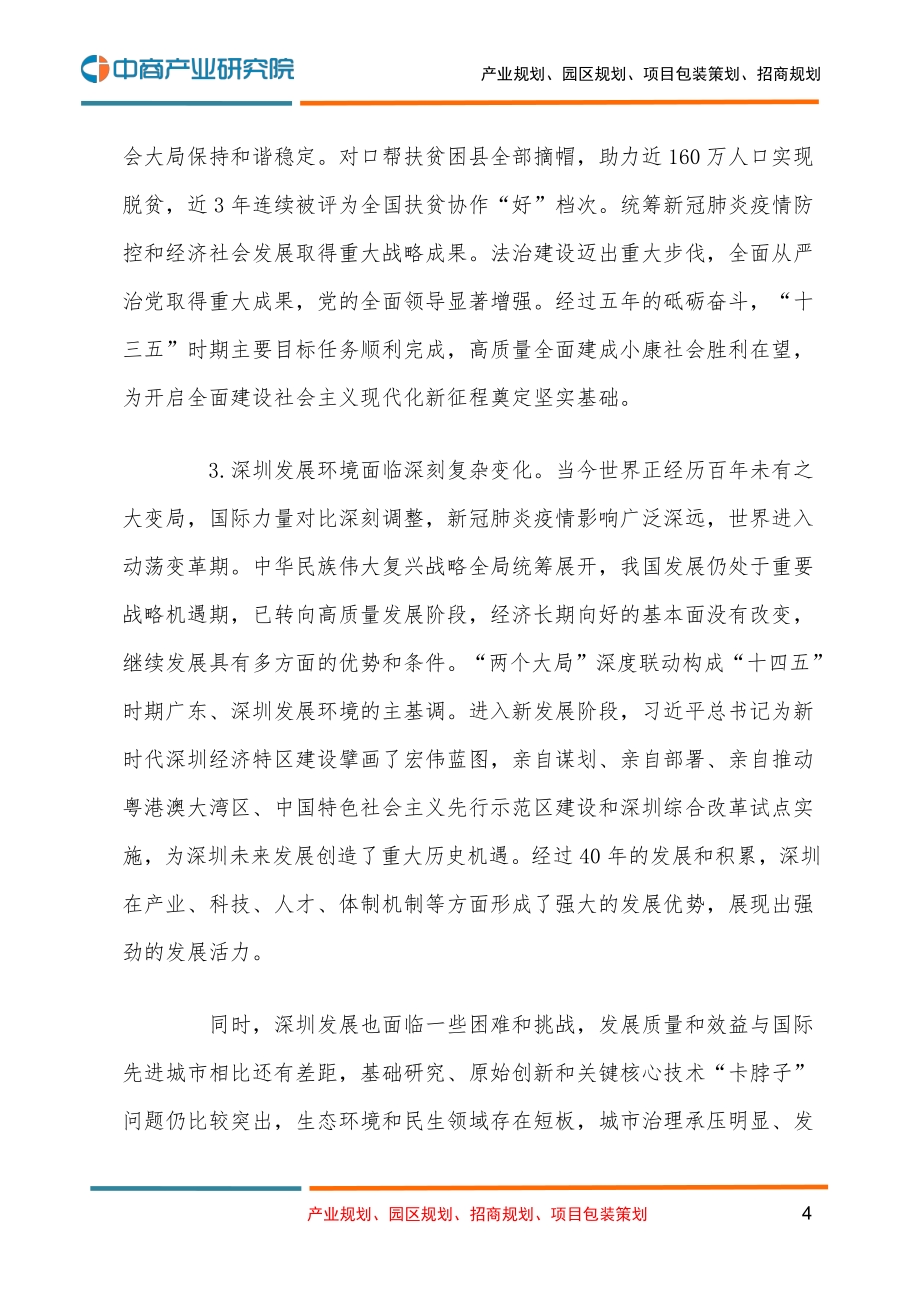 深圳市国民经济和社会发展第十四个五年规划和二O三五年远景目标的建议.pdf_第4页