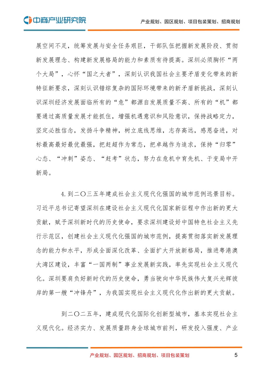 深圳市国民经济和社会发展第十四个五年规划和二O三五年远景目标的建议.pdf_第5页