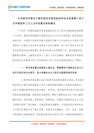 深圳市国民经济和社会发展第十四个五年规划和二O三五年远景目标的建议.pdf