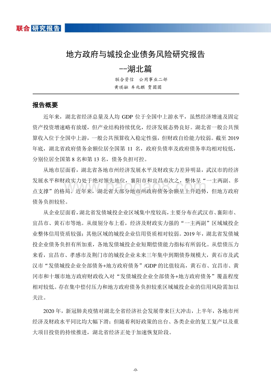 地方政府与城投企业债务风险研究报告：湖北篇.pdf_第1页