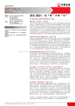 港股2021：迎“新”不辞“旧”.pdf