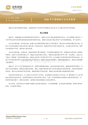2020年中国钢铁行业信用展望.pdf
