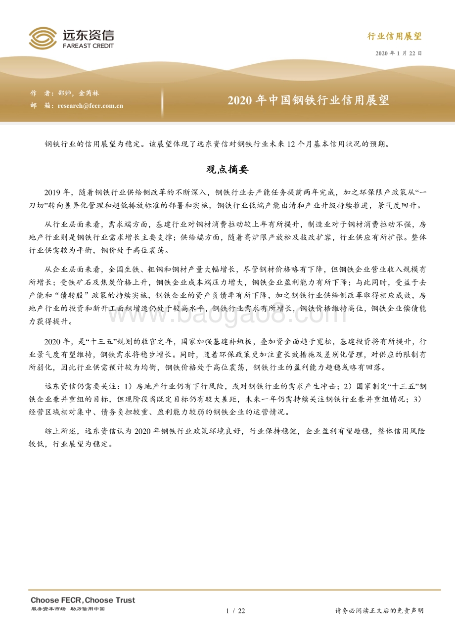 2020年中国钢铁行业信用展望.pdf_第1页