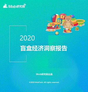 2020盲盒经济洞察报告.pdf