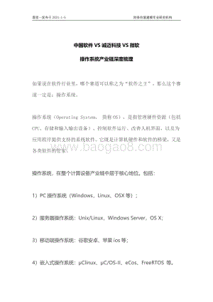 中国软件VS诚迈科技VS微软：操作系统产业链深度梳理.pdf