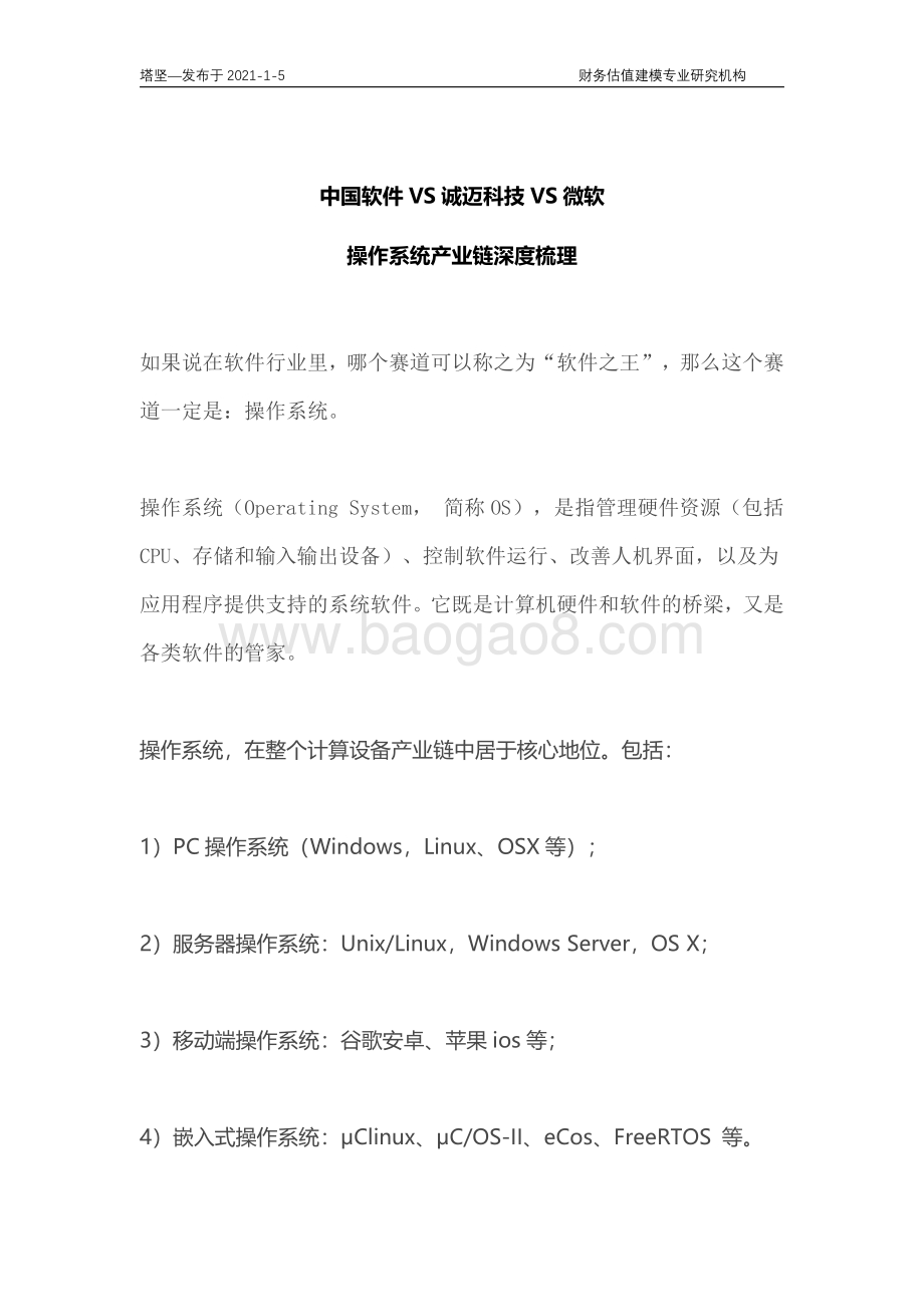 中国软件VS诚迈科技VS微软：操作系统产业链深度梳理.pdf_第1页