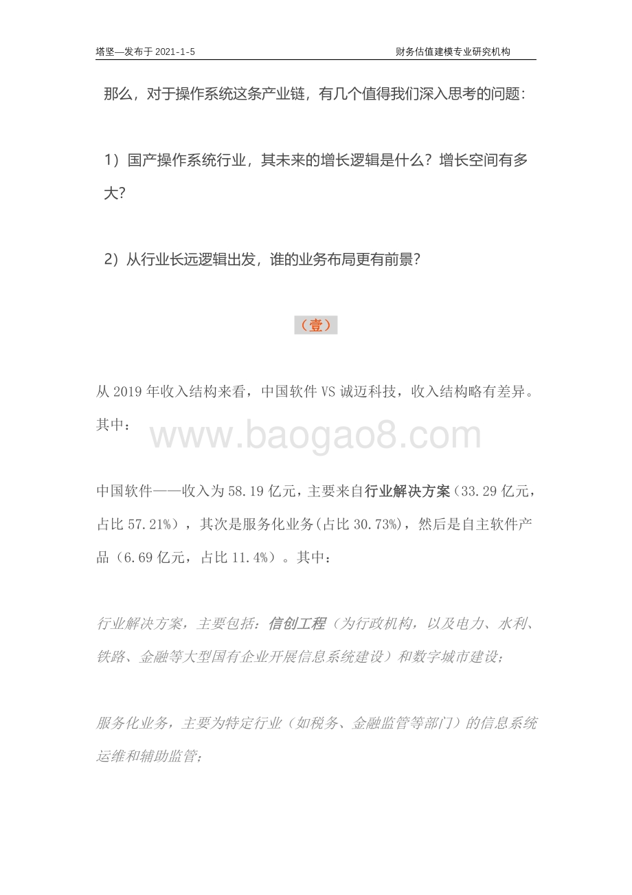 中国软件VS诚迈科技VS微软：操作系统产业链深度梳理.pdf_第4页