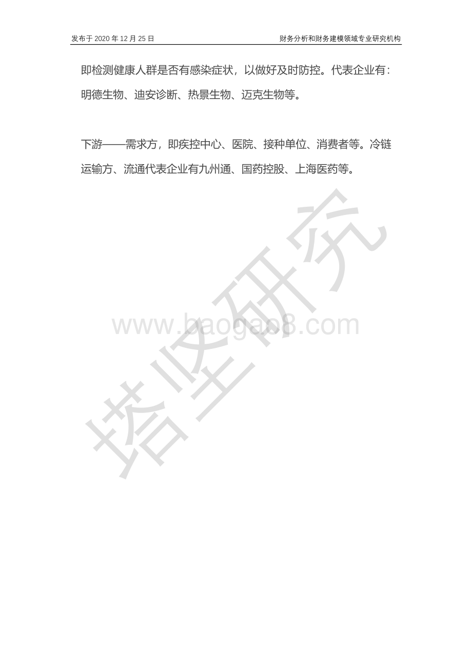 智飞、国药、科兴、BioNTech、Moderna新冠疫苗产业链的增长逻辑是什么？.pdf_第3页