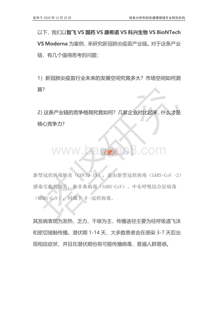 智飞、国药、科兴、BioNTech、Moderna新冠疫苗产业链的增长逻辑是什么？.pdf_第5页