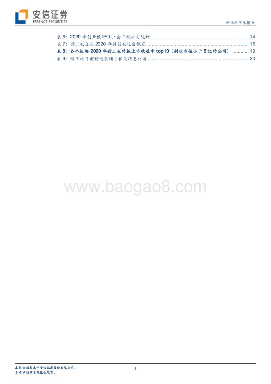 2020年IPO全观察：质与量再创新高新三板贡献占比继续提升.pdf_第4页