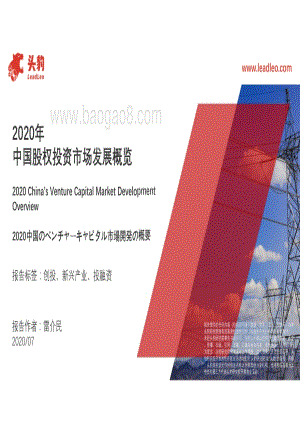 2020年中国股权投资市场发展概览.pdf