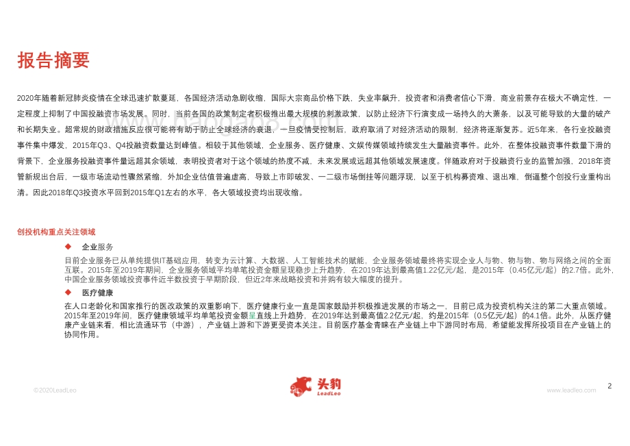 2020年中国股权投资市场发展概览.pdf_第2页