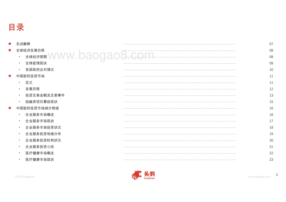 2020年中国股权投资市场发展概览.pdf_第3页