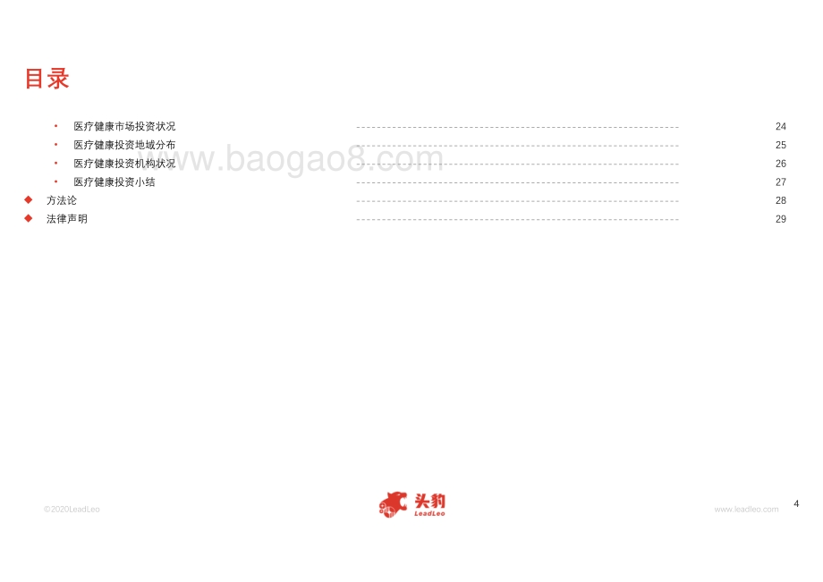 2020年中国股权投资市场发展概览.pdf_第4页