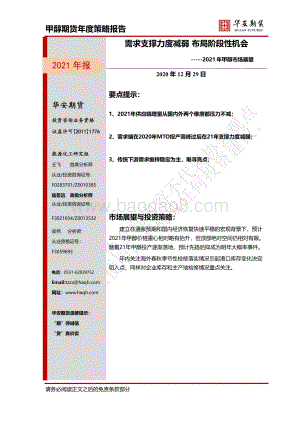 2021年甲醇市场展望：需求支撑力度减弱布局阶段性机会.pdf