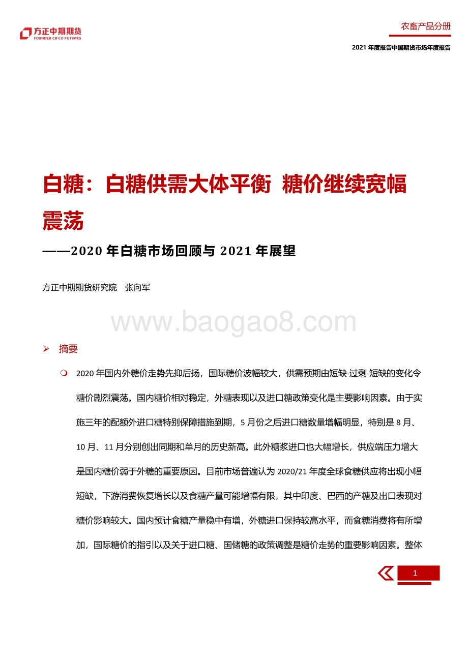 2020年白糖市场回顾与2021年展望.pdf_第5页