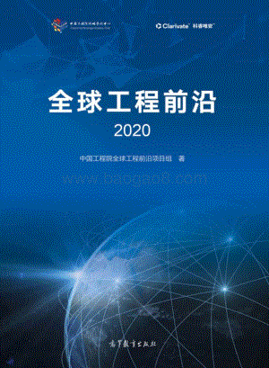 2020全球工程前沿.pdf