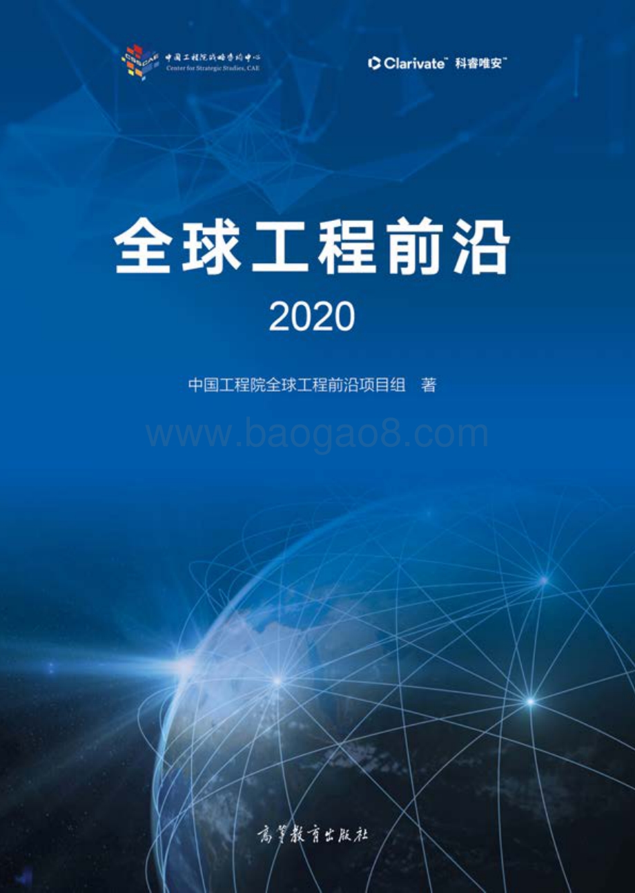 2020全球工程前沿.pdf_第1页
