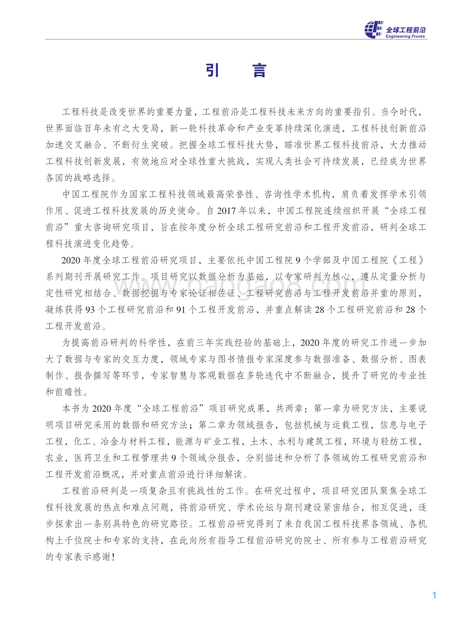 2020全球工程前沿.pdf_第5页