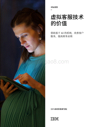 虚拟客服技术的价值：借助基于AI的系统改善客户服务提高财务业绩.pdf