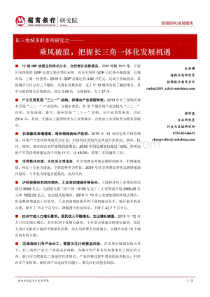 长三角城市群系列研究之一：乘风破浪把握长三角一体化发展机遇.pdf