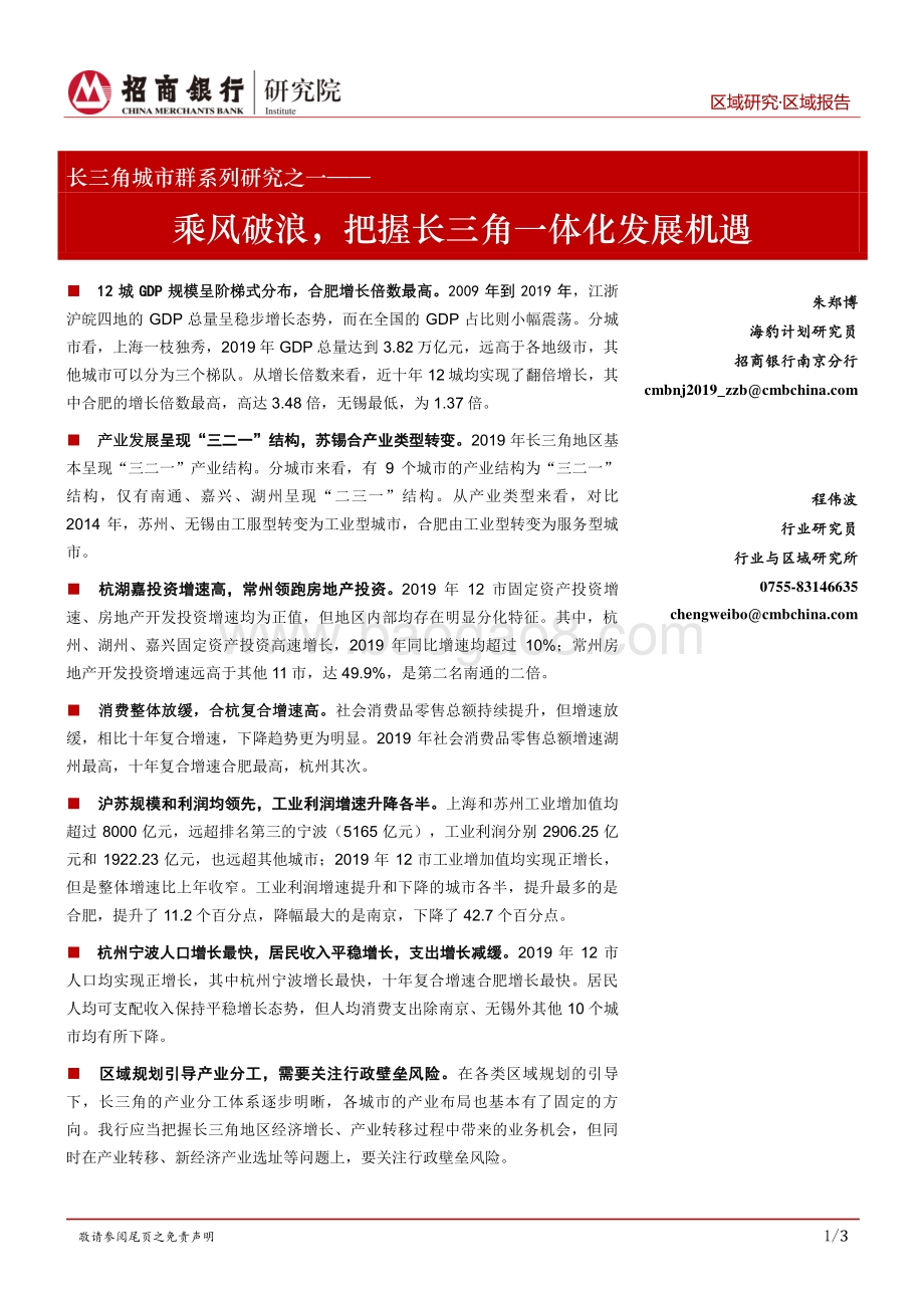 长三角城市群系列研究之一：乘风破浪把握长三角一体化发展机遇.pdf_第1页