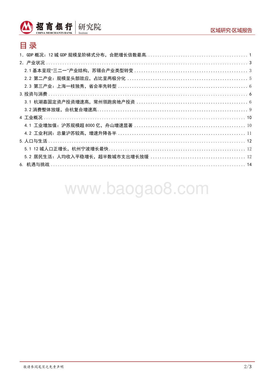 长三角城市群系列研究之一：乘风破浪把握长三角一体化发展机遇.pdf_第2页
