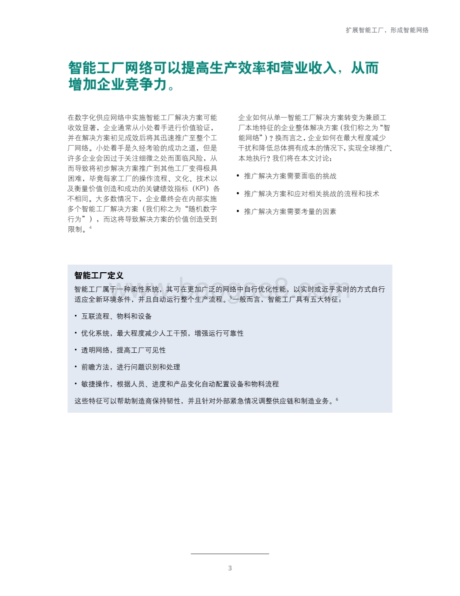 由点及面：扩展智能工厂形成智能网络.pdf_第5页
