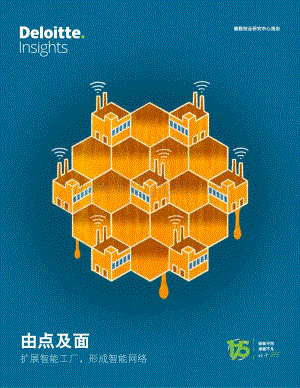由点及面：扩展智能工厂形成智能网络.pdf