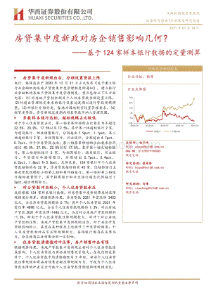 房贷集中度新政对房企销售影响几何？基于124家样本银行数据的定量测算.pdf
