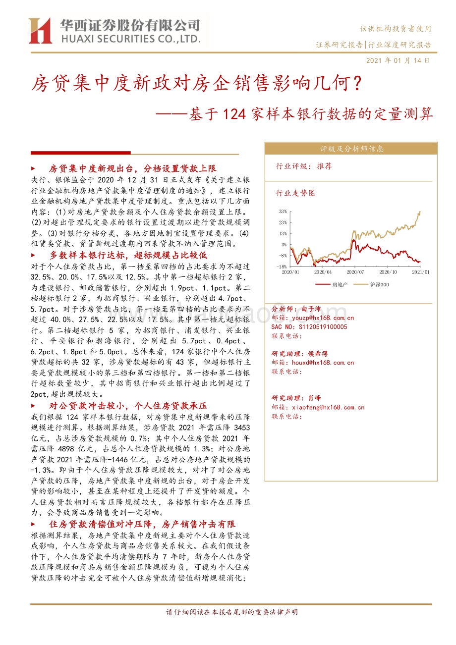 房贷集中度新政对房企销售影响几何？基于124家样本银行数据的定量测算.pdf_第1页