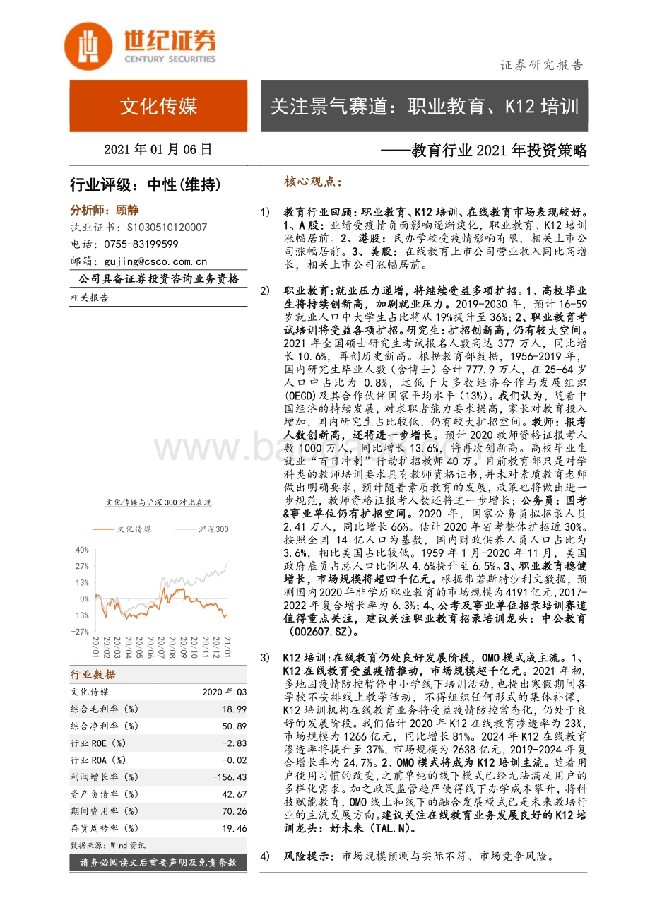 教育行业2021年投资策略：关注景气赛道：职业教育、K12培训.pdf_第1页