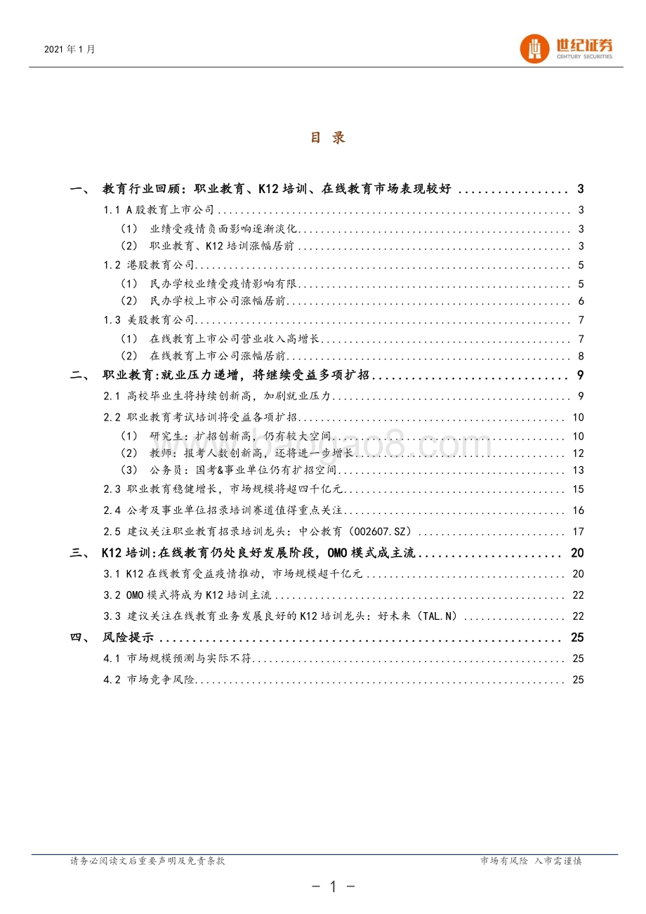 教育行业2021年投资策略：关注景气赛道：职业教育、K12培训.pdf_第2页