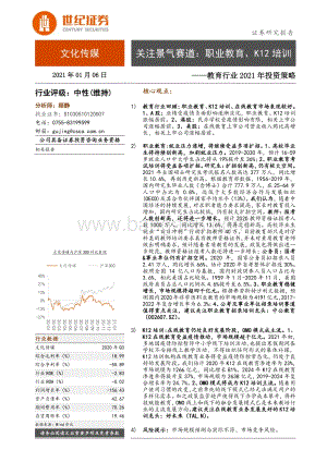 教育行业2021年投资策略：关注景气赛道：职业教育、K12培训.pdf