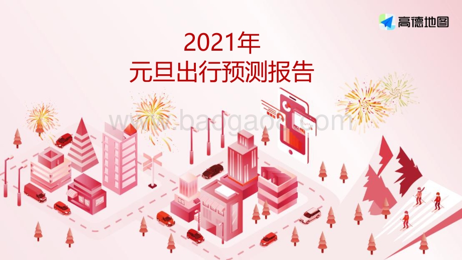 2021年元旦出行预测报告.pdf_第1页
