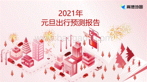 2021年元旦出行预测报告.pdf
