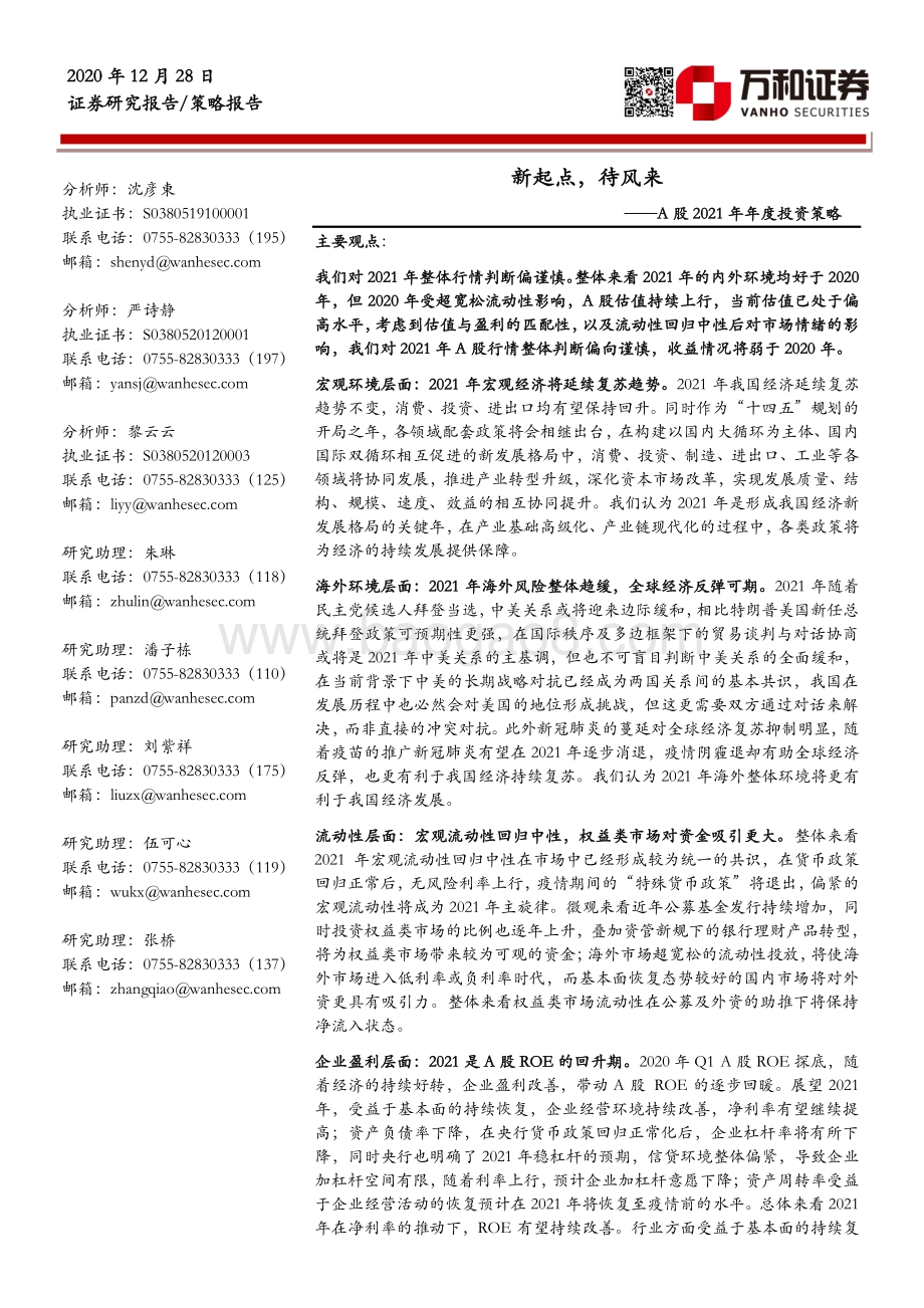 A股2021年年度投资策略：新起点待风来.pdf_第1页