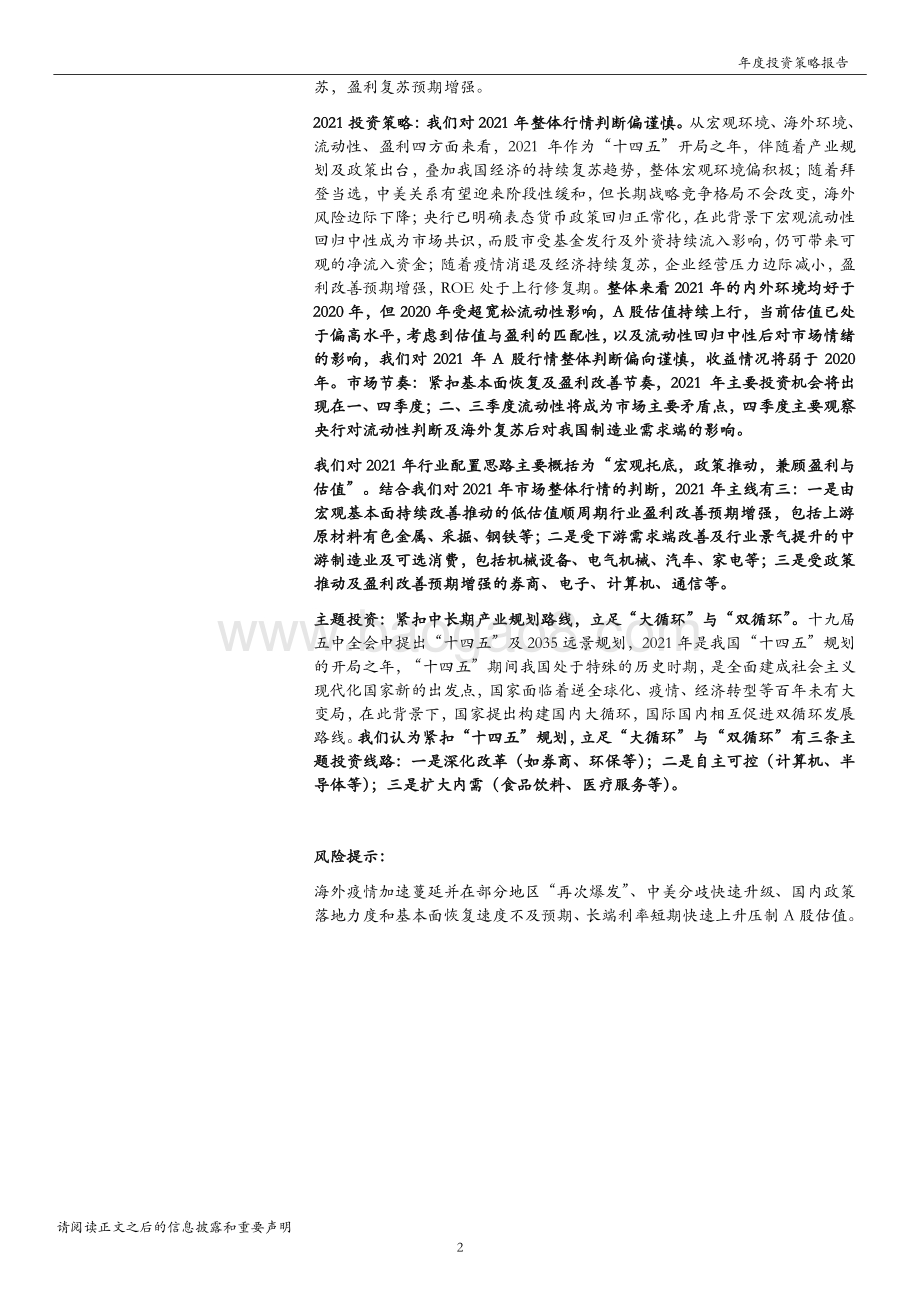 A股2021年年度投资策略：新起点待风来.pdf_第2页