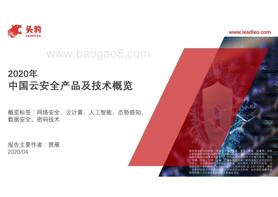 2020年中国云安全产品及技术概览.pdf_第1页