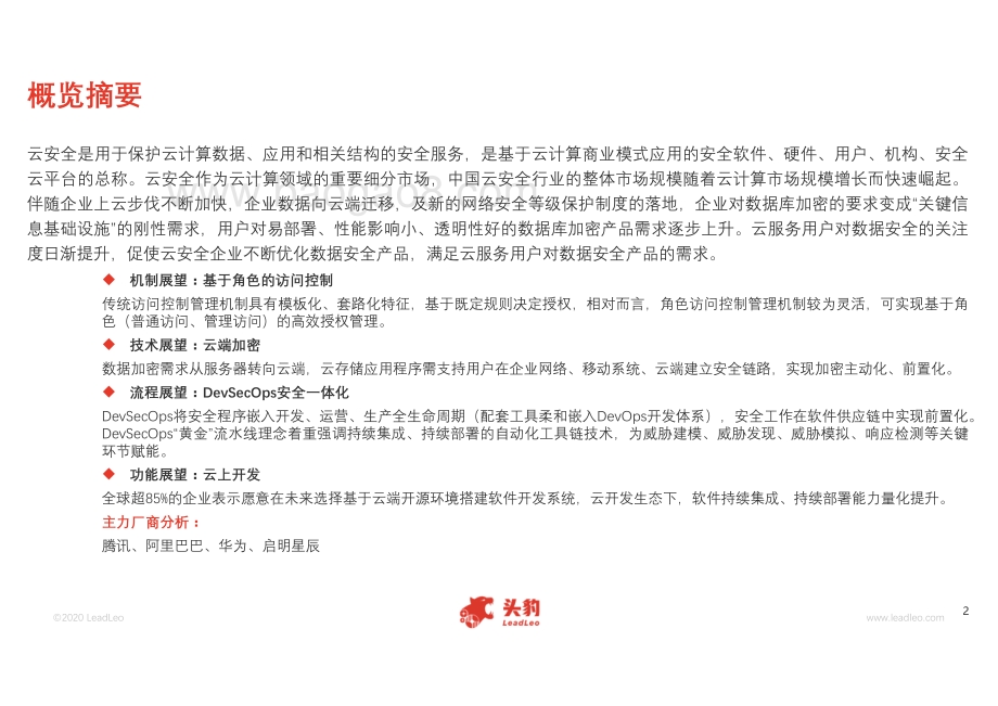 2020年中国云安全产品及技术概览.pdf_第2页
