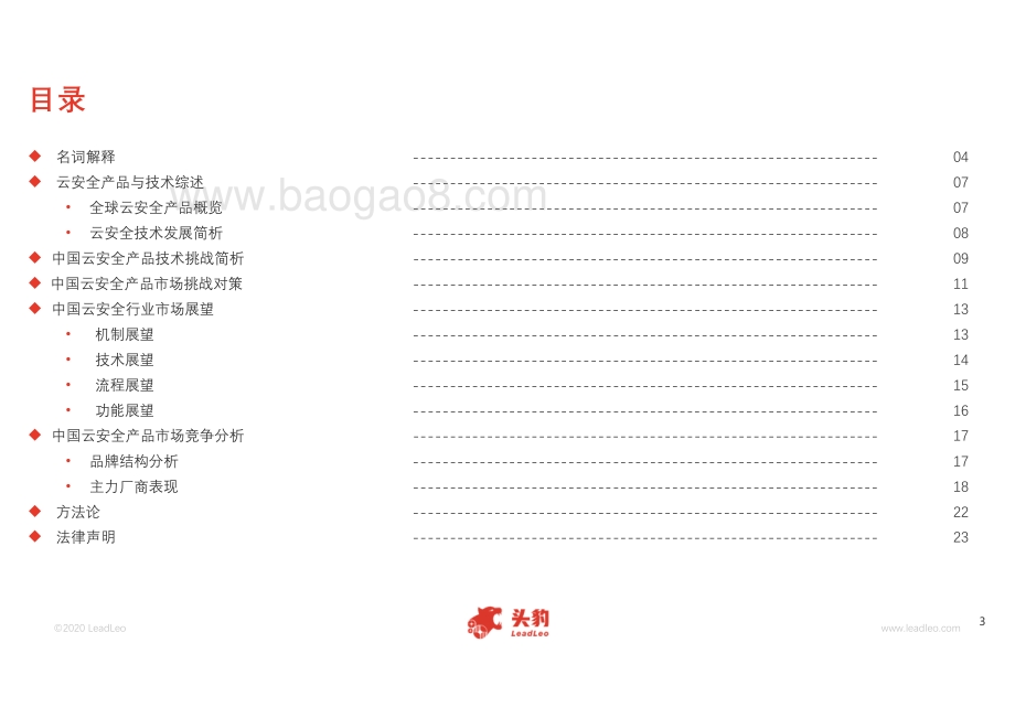 2020年中国云安全产品及技术概览.pdf_第3页