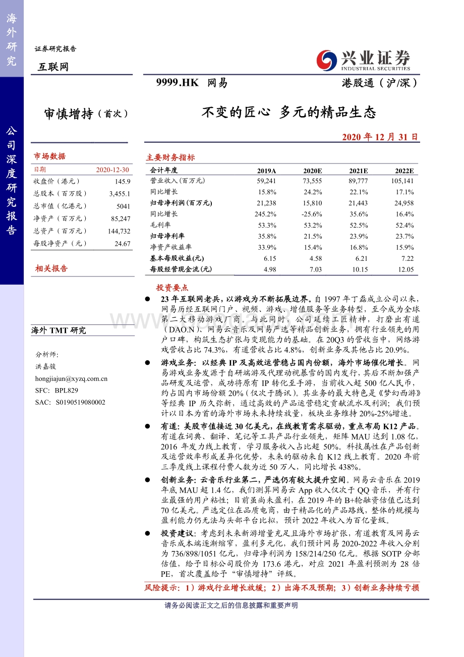 网易：不变的匠心多元的精品生态.pdf_第1页