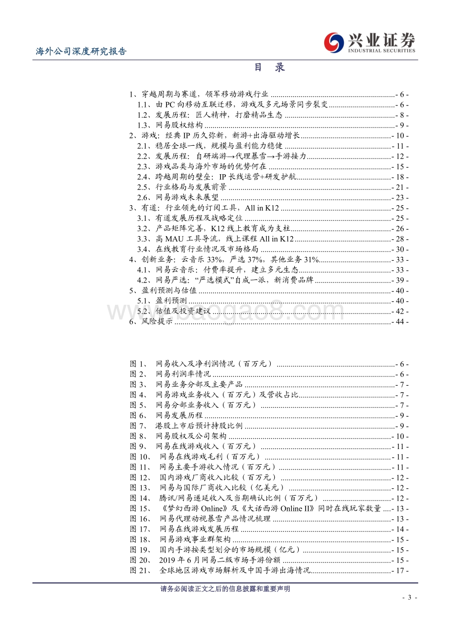 网易：不变的匠心多元的精品生态.pdf_第3页