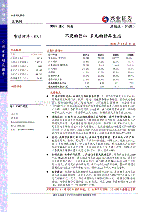网易：不变的匠心多元的精品生态.pdf