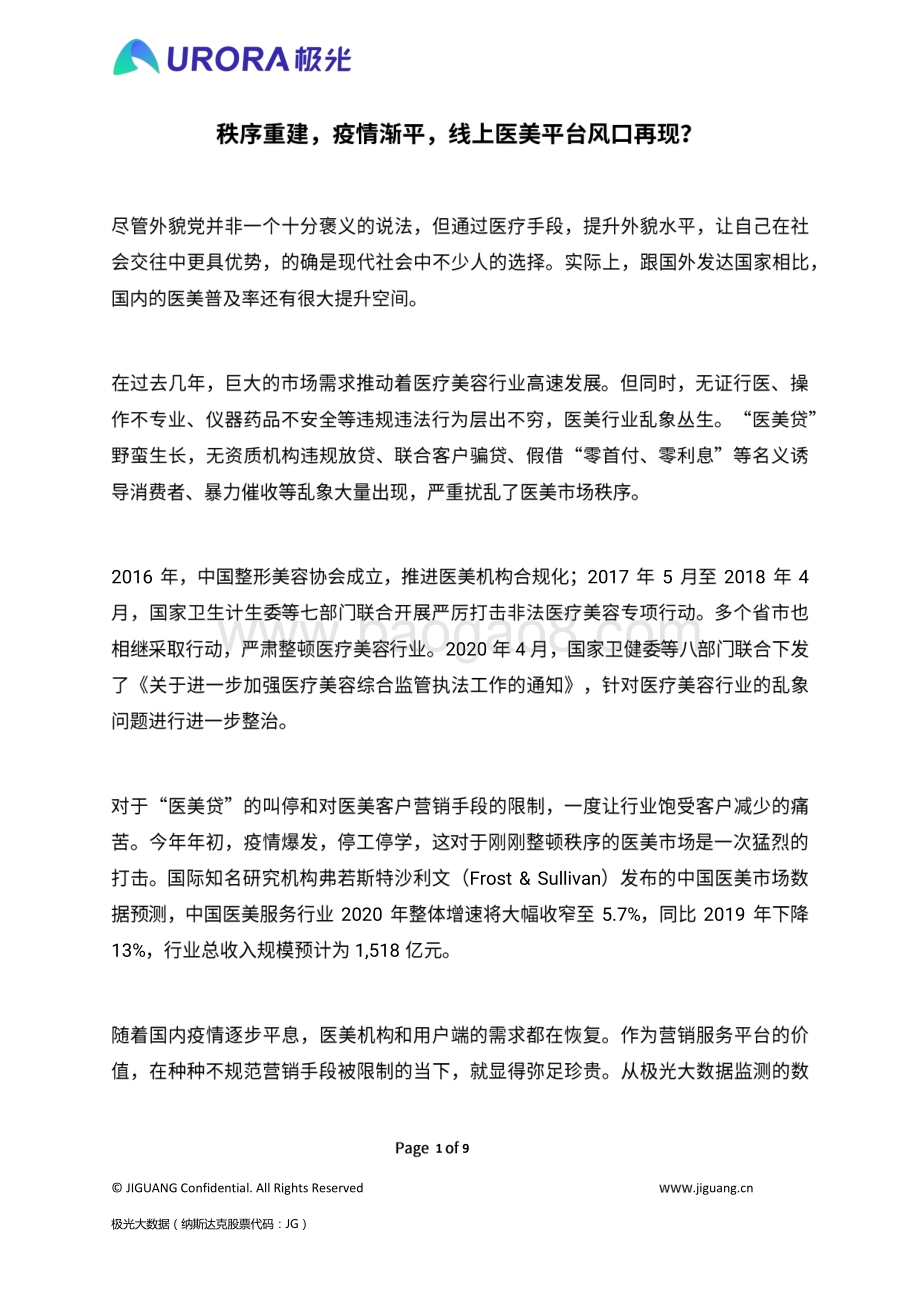秩序重建疫情渐平线上医美平台风口再现？.pdf_第1页