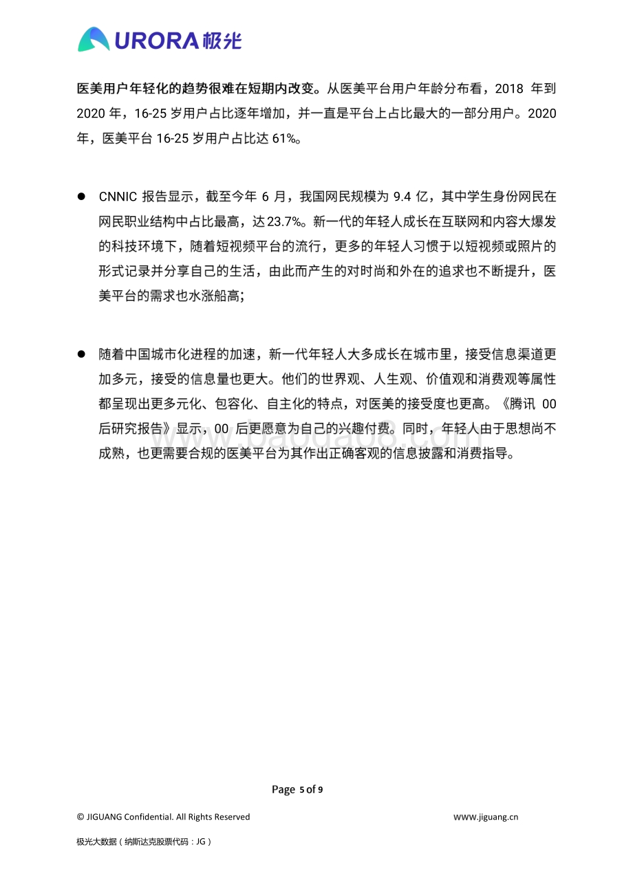 秩序重建疫情渐平线上医美平台风口再现？.pdf_第5页