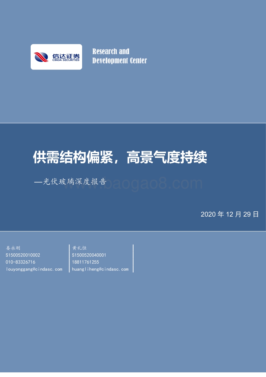 光伏玻璃深度报告：供需结构偏紧高景气度持续.pdf_第1页